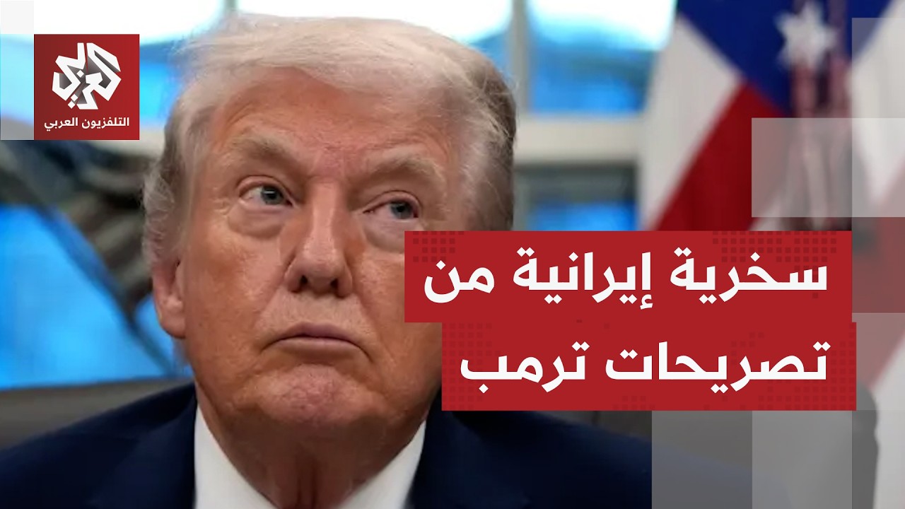 وسائل إعلام إيرانية تسخر من تصريحات ترمب بشأن إلغاء الهجوم .. تفاصيل أكثر مع م