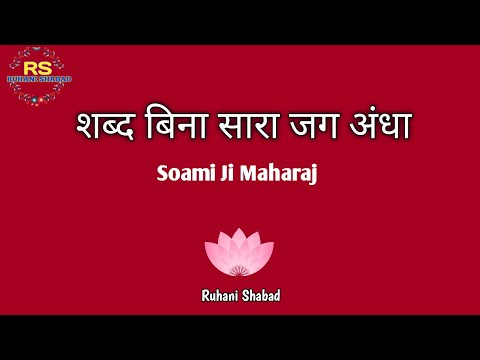 Shabad Bina Saara Jag Andha || Soami Ji Maharaj || Radha Soami Ji || Ruhani Shabad ||