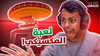 رعب مكسيكي لكن لعبتي ????