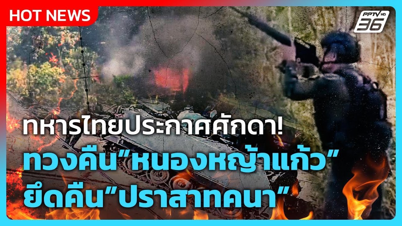 Highlight | ทหารไทยประกาศศักดา ทวงคืนหนองหญ้าแก้ว ยึดคืน