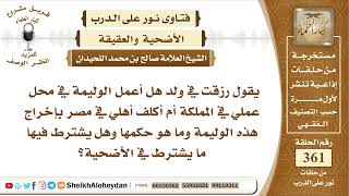 صورة 4545 -  كيفية العقيقة عن المولد في بلد أخر هل يعق والده في بلده الأصلي أم ماذا؟  -  نور على الدرب