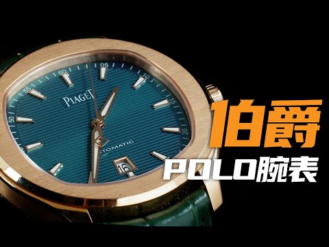 【伯爵】金配绿POLO真能平替鹦鹉螺？！