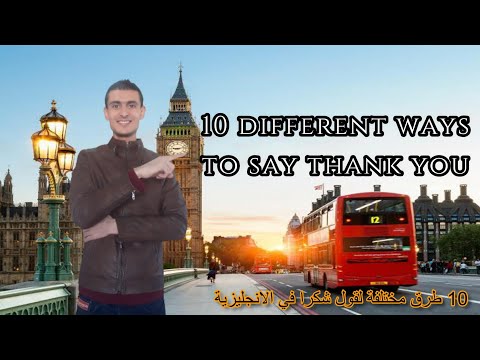 تعلم الانجليزية من الصفر: 10 طرق مختلفة لقول شكرا في الإنجليزية 10 different ways to say thank you