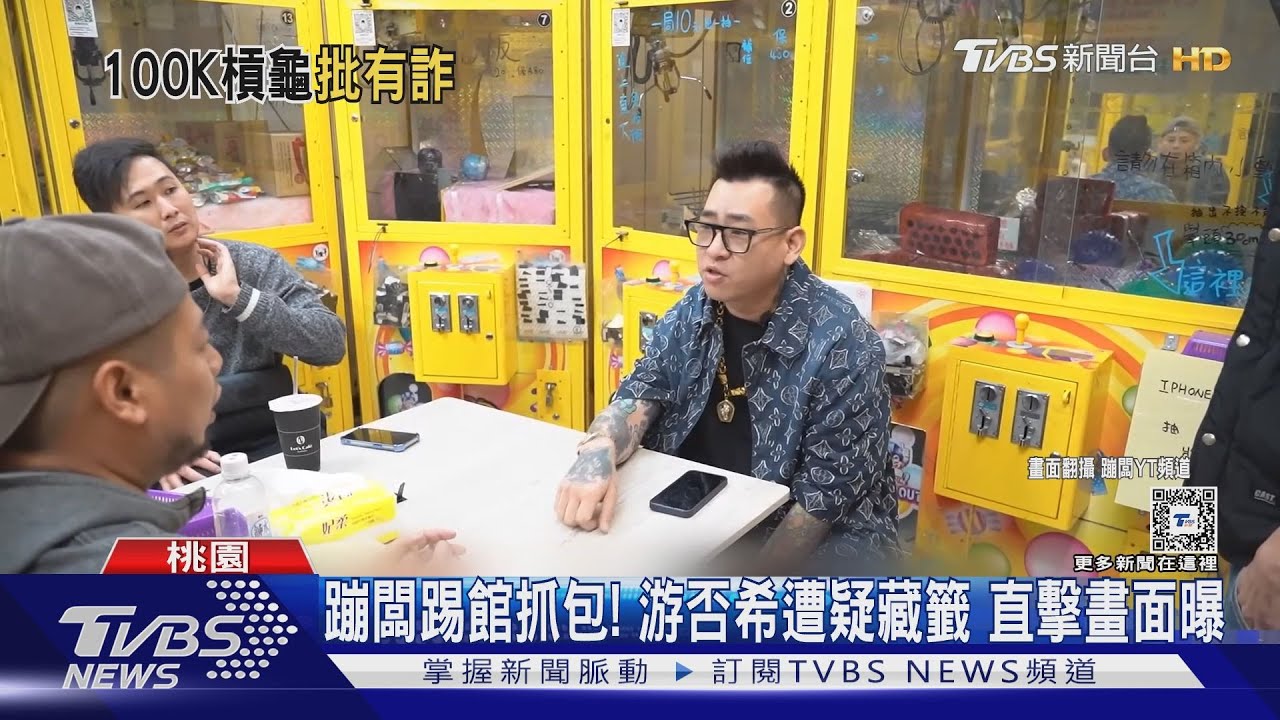 蹦闆、被害人出面控游否希藏籤 財損逾10萬「從未恐嚇」