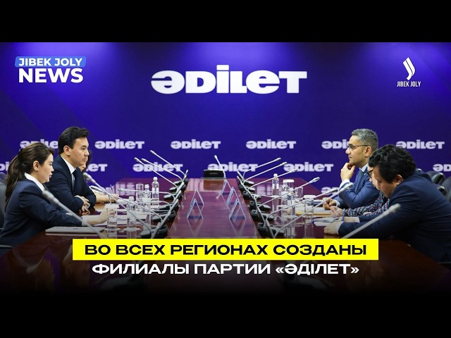 Партия «Әділет» завершила создание региональных филиалов