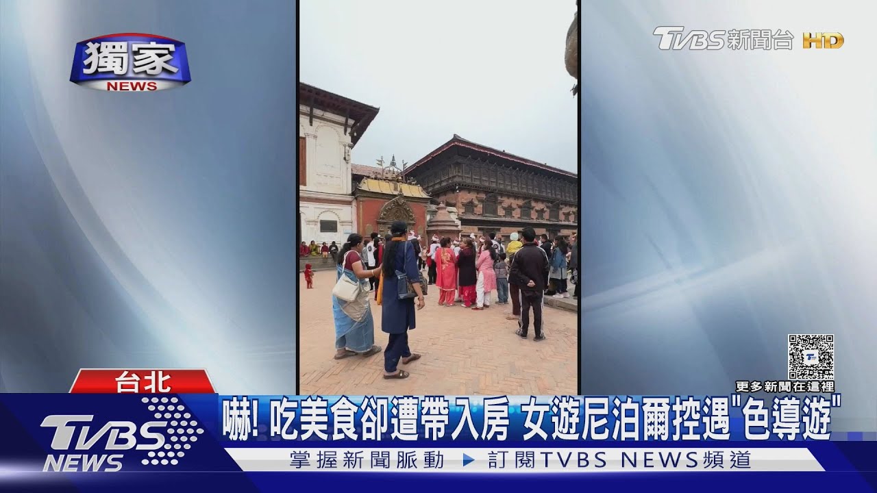 嚇!吃美食卻遭帶入房 女遊尼泊爾控遇「色導遊」