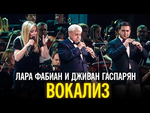 Лара Фабиан и Дживан Гаспарян - Вокализ