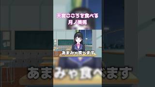 【天宮こころを食べる月ノ美兎】