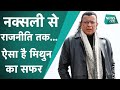 MITHUN CHAKARABORTY कैसे नक्सलियों के बीच रहे थे म�