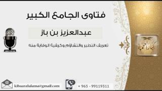 صورة تعريف التطير والتشاؤم وكيفية الوقاية منه  - بن باز - مشروع كبار العلماء