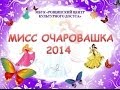 Мисс Очаровашка - 2014 