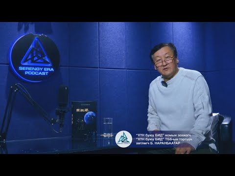 Сэрэнги Эрин Подкаст 1.: Б. Наранбаатар. - Serengy Era Podcast Episode 1.: B. Naranbaatar.