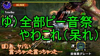 【モンハンクロス】ゆとり師団愚連隊によるギスギス実況　第4回