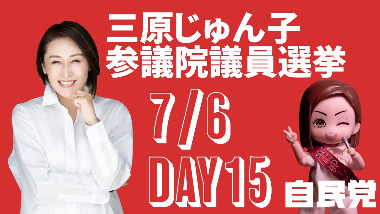 三原じゅん子参議院選挙 DAY15 (7/6) 活動ダイジェスト【字幕あり】