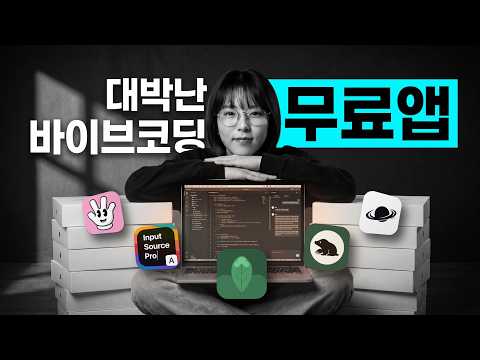 바이브 코딩이 맥 앱 시장을 바꿨습니다. (유료보다 나은 무료 앱 5개)