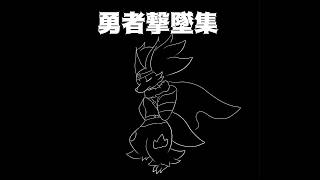 【スマブラSP】勇者撃墜集