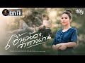 เอิ้นน้องว่าทางผ่าน หนิงๆ คำพะนาง ซ�