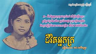 ជីវិតអ្នកក្រ   រស់ សេរីសុទ្ធា