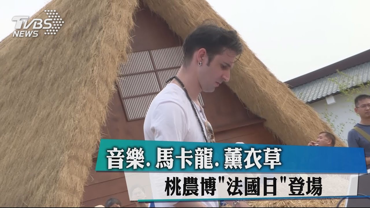 音樂、馬卡龍、薰衣草 桃農博「法國日」登場