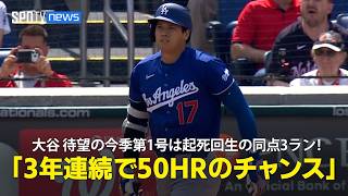 【現地実況】大谷翔平、待望の今季第1号は起死回生の同点3ラン！「3年連続で50HRのチャンスがありますが、まだ誰も成し遂げたことのない快挙」