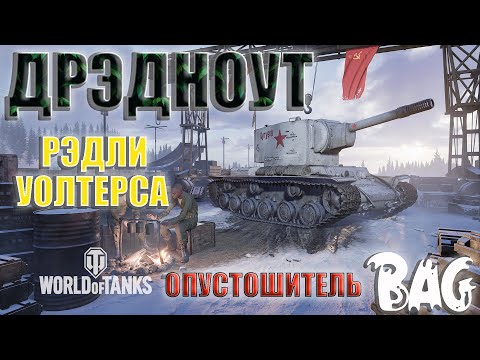 wot console KV2 Dreadnought Прохоровка Рэдлей Уолтэрса