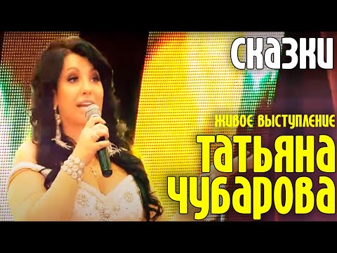 Татьяна Чубарова -  Сказки | Живое выступление