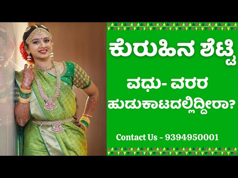 ಮ್ಯಾಚ್ ಫೈಂಡರ್ - ಕುರುಹಿನ ಶೆಟ್ಟಿ ವಧು-ವರರಿಗೆ - 9394950001 || Kuruhina Shetty Matrimony