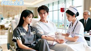 入獄女孩因罕見血型被選中，成為病危霸總的「人形輸血庫」。原本只是冷冰冰的交易，但她的善良與堅韌卻打動了霸總。從輸血工具變成他捧在心上的未婚妻，她的人生徹底逆轉！#精彩短劇 #短劇全集 #甜寵