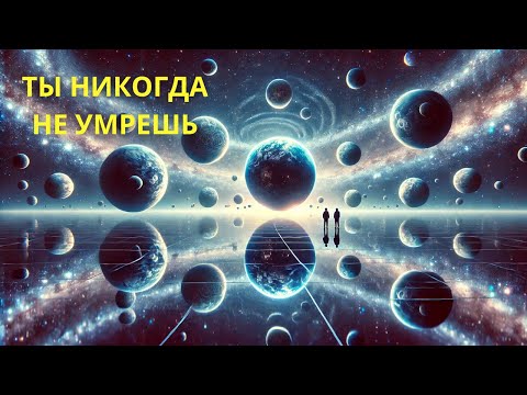 Квантовая теория доказывает, что вы никогда не умрете!