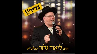 הרב ליאור גלזר ושמחת בחגך תשפ"ה שידור חי