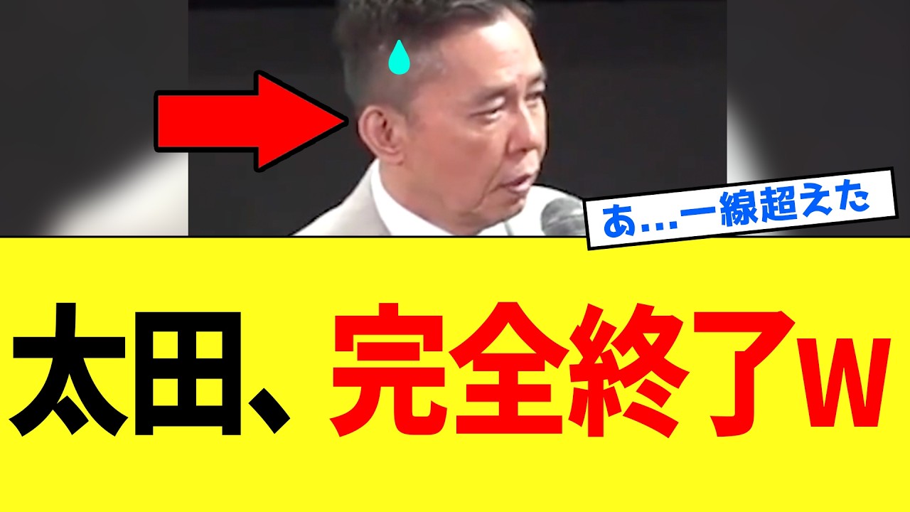 【衝撃】太田光さん、高市早苗への侮辱行為の一線を超えてしまうｗｗｗ