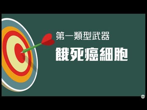 認識【標靶治療】：針對癌細胞特性量身訂「治」的新時代治療方式！｜HOPE