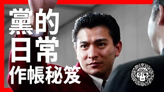 [黑特] 黨的日常之作帳秘笈 賭俠AI配音