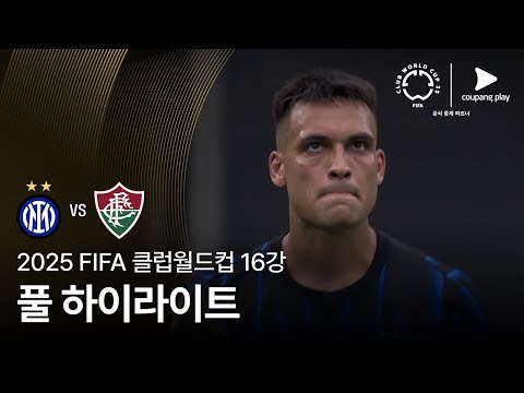 [FIFA 클럽월드컵] 16강 인터 밀란 vs 플루미넨시 FC 풀 하이라이트