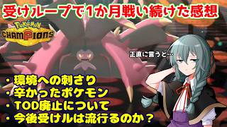 【ポケモンチャンピオンズ】新シーズン開幕！受けループを使い続けた男が今後の展望について適当におはなし