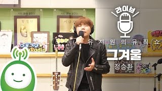 정승환(Jung Seung Hwan) "그 겨울(That Winter)" [유지원의 뮤직쇼]