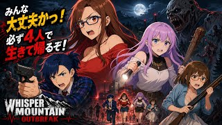 #1 祝！復帰！力を合わせて感染パニックから脱出せよ！【WhisperMountainOutbreak】