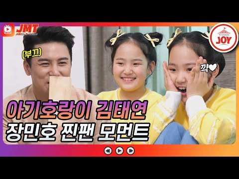 [JMT]″잘생기면 다 오빠야″ 귀여워서 잇몸 마르는 아기호랑이 김태연의 장민호 찐팬 모먼트 내딸하자(210402 방송 외)