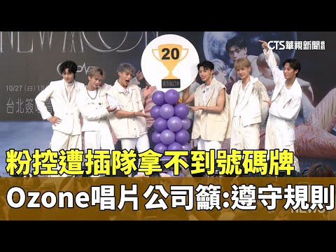Ozone粉控遭插隊拿不到號碼牌　唱片公司籲：遵守規則