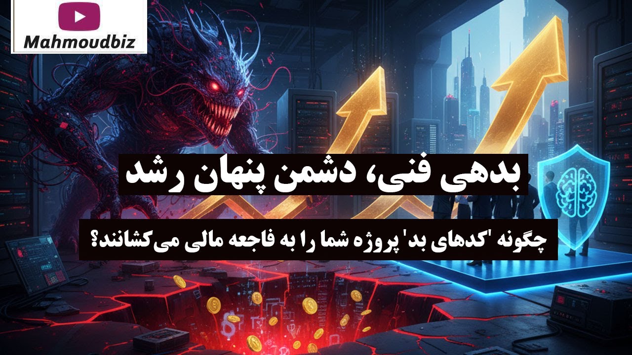 بدهی فنی، دشمن پنهان رشد: چگونه 'کدهای بد' پروژه شما را به فاجعه مالی می‌کشانن