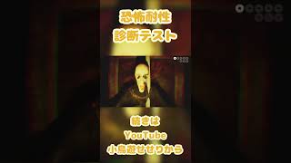 【ゲーム実況】道わかんなすぎてブチ切れた🤣【恐怖耐性診断テスト】