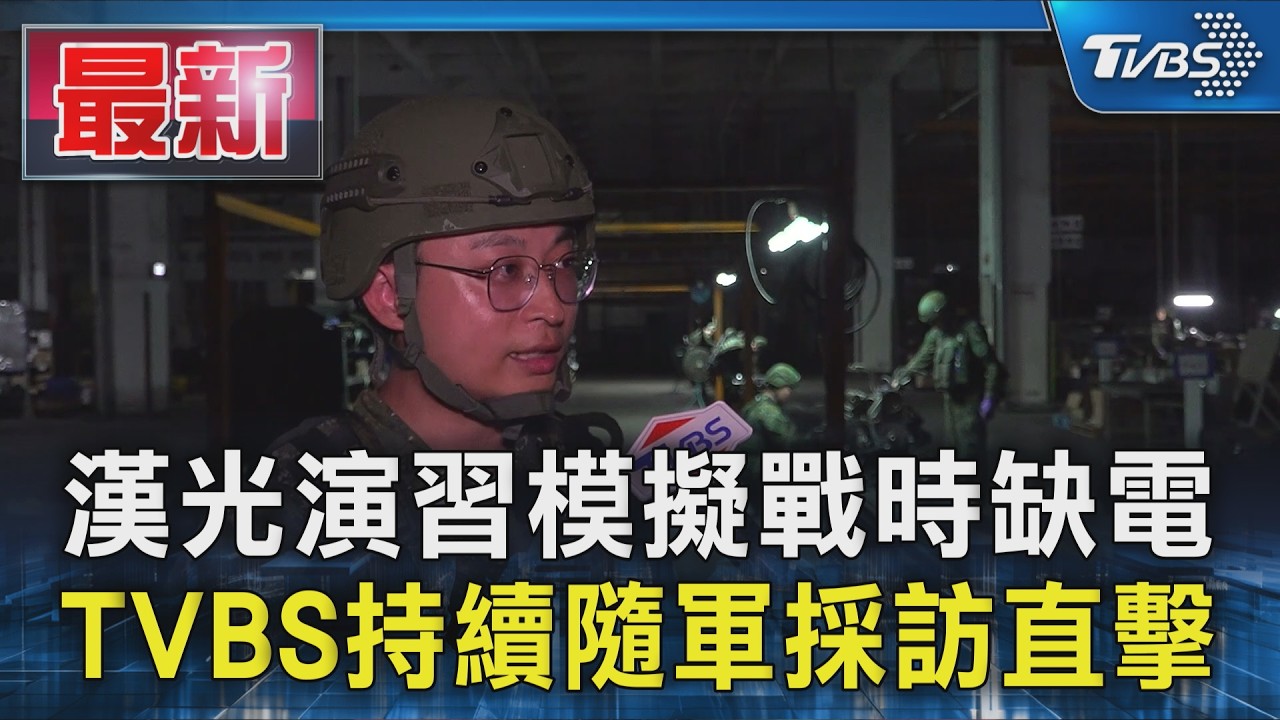漢光演習模擬戰時缺電 TVBS持續隨軍採訪直擊|TVBS新聞 @TVBSNEWS01