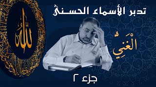 صورة الغني (٢) / أسماء ﷲ الحسنى / الحلقة ١٣