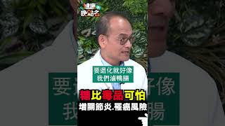 糖比毒品可怕 增關節炎 罹癌風險