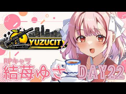 【GTA5/FiveM】楽しくなるといいな #YuzuSity 22日目【苺莉ゆさ】