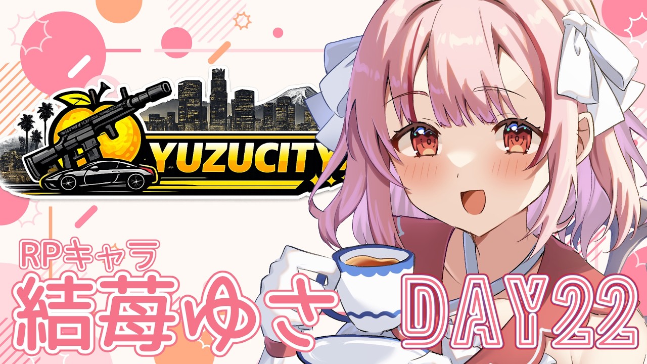 【GTA5/FiveM】楽しくなるといいな #YuzuSity 22日目【苺莉ゆさ】