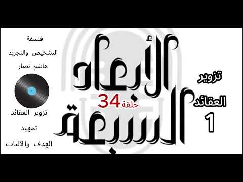 فلسفة التشخيص والتجريد هاشم نصار الحلقة 34 تزوير العقائد الهدف والأدوات الجزء1