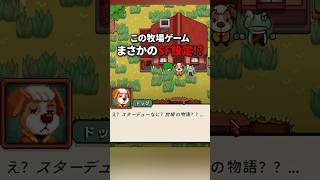 可愛い牧場ゲームだと思ったら、まさかのSF展開!?【Everafter Falls】#Shorts