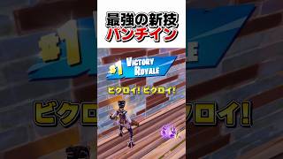 消えたパンチの最強な使い方を見つけた【フォートナイト】