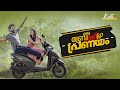 Oru Breakilla Pranayam Malayalam Short Film Kutti Stories